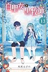 Amazon.co.jp: 白聖女と黒牧師(13) (月刊少年マガジンKC) : 和武